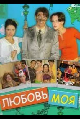 Любовь моя (сериал 2005)