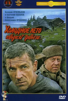 Холодное лето пятьдесят третьего (фильм 1988)