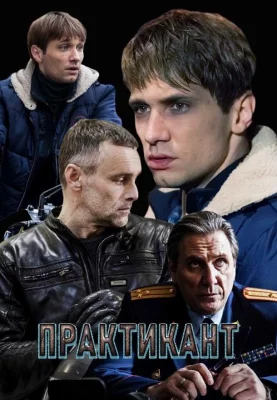 Практикант (сериал 2019)