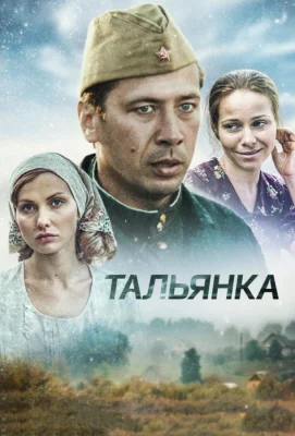 Тальянка (сериал 2014)