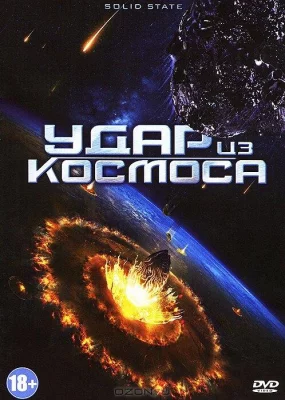 Удар из космоса (фильм 2013)