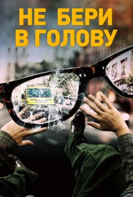 Не бери в голову (фильм 2018)