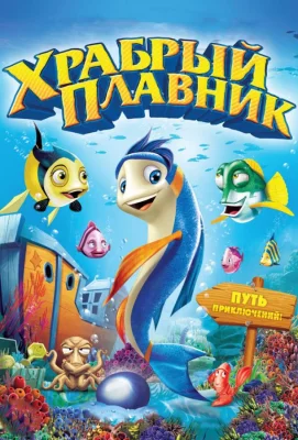 Храбрый плавник (мультфильм 2012)