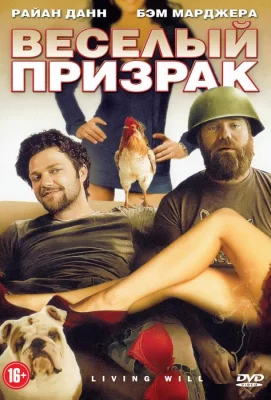 Веселый призрак (фильм 2010)