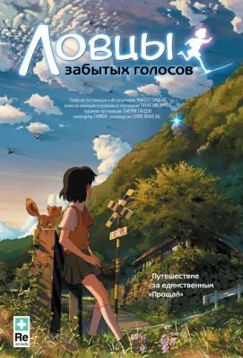 Ловцы забытых голосов (аниме 2011)