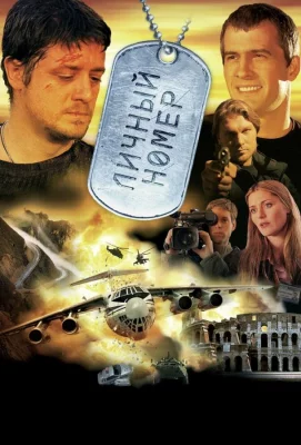 Личный номер (фильм 2004)