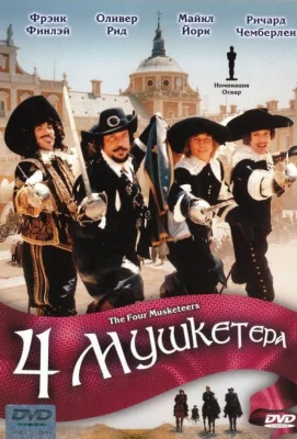 Четыре мушкетера (фильм 1974)