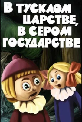 В тусклом царстве, в сером государстве (мультфильм 1981)