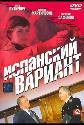 Испанский вариант (сериал 1980)