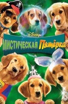 Мистическая пятерка (фильм 2011)