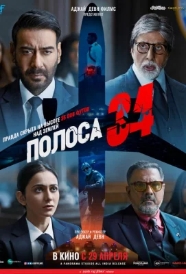 Полоса 34 (фильм 2022)