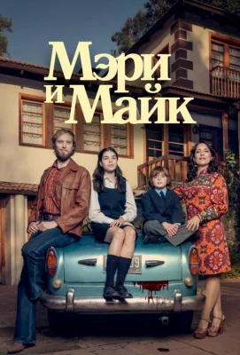 Мэри и Майк (сериал 2018)