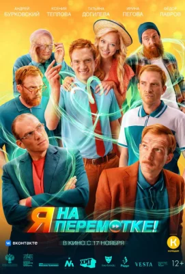 Я на перемотке! (фильм 2022)