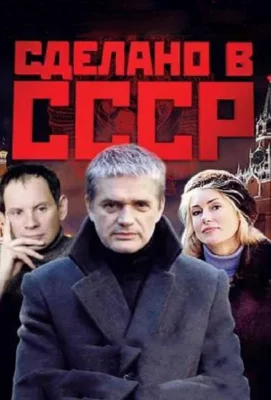 Сделано в СССР (сериал 2011)