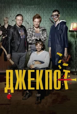 Джекпот (фильм 2011)