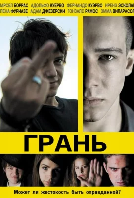 Грань (фильм 2010)