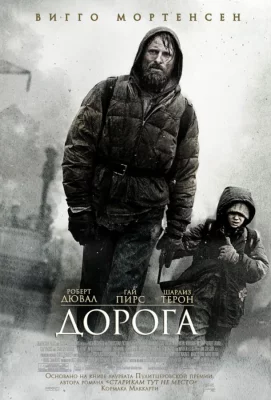 Дорога (фильм 2009)