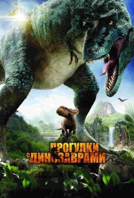 Прогулки с динозаврами 3D (фильм 2013)