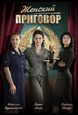 Женский приговор (сериал 2022)