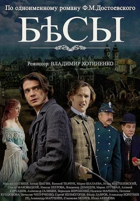 Бесы (сериал 2014)