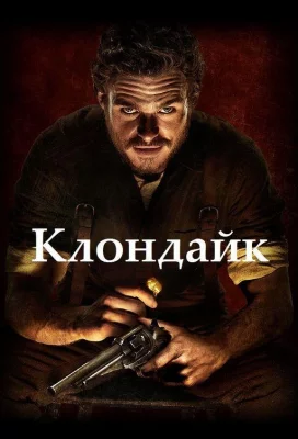 Клондайк (сериал 2014)