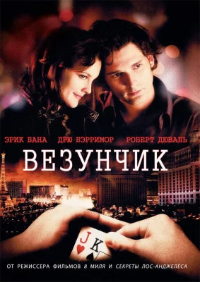 Везунчик (фильм 2007)