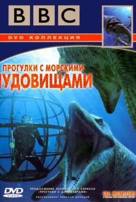 BBC: Прогулки с морскими чудовищами (сериал 2003)