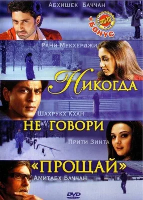 Никогда не говори «Прощай» (фильм 2006)