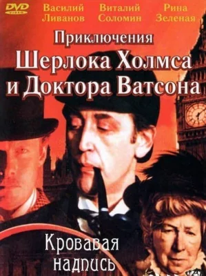 Приключения Шерлока Холмса и доктора Ватсона: Кровавая надпись (фильм 1980)