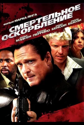 Смертельное оскорбление (фильм 2010)