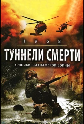 Туннели смерти (фильм 2007)