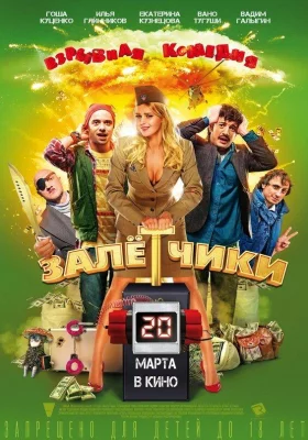 Залётчики (фильм 2014)