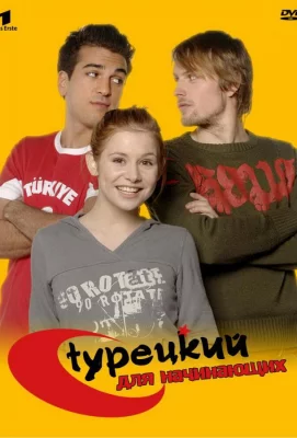 Турецкий для начинающих (сериал 2006)