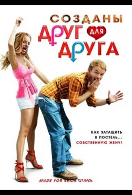 Созданы друг для друга (фильм 2009)