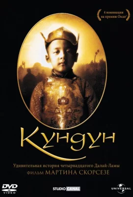 Кундун (фильм 1997)