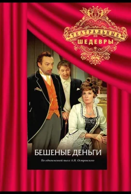 Бешеные деньги (сериал 1978)