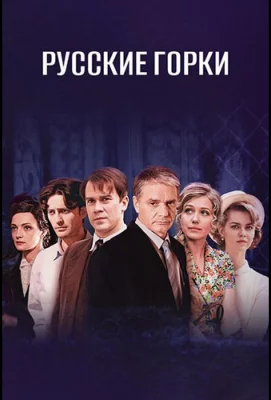 Русские горки (сериал 2021)