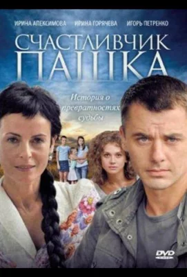 Счастливчик Пашка (сериал 2010)