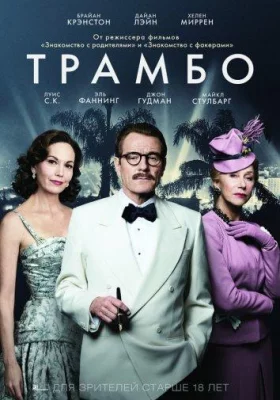 Трамбо (фильм 2015)