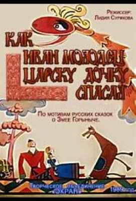 Как Иван-молодец царску дочку спасал (мультфильм 1989)