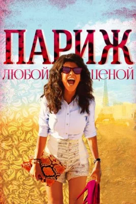 Париж любой ценой (фильм 2013)