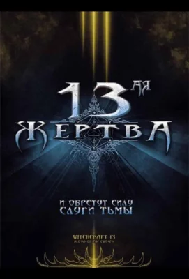 13-ая жертва (фильм 2008)