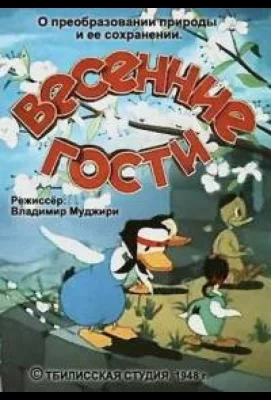 Весенние гости (мультфильм 1949)