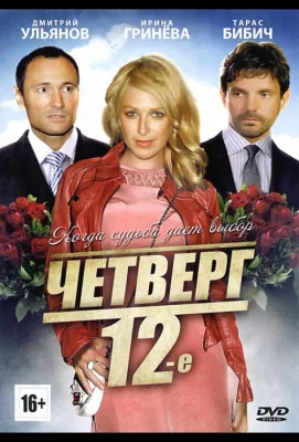 Четверг, 12-е (фильм 2012)