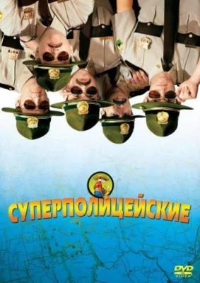 Суперполицейские (фильм 2001)