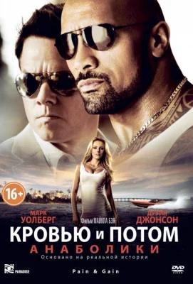 Кровью и потом: Анаболики (фильм 2013)