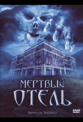 Мертвый отель (фильм 2007)