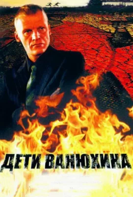 Дети Ванюхина (сериал 2005)