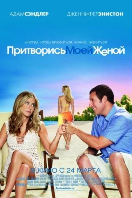 Притворись моей женой (фильм 2011)