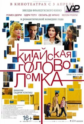 Китайская головоломка (фильм 2013)